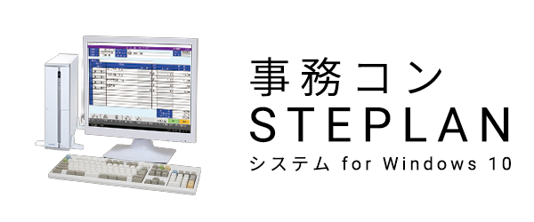 事務コンSTEPLANシステム for Windows 10